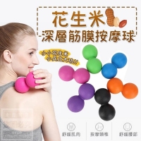 花生米深層筋膜按摩球/一個