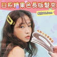 日系糖果色長版髮夾(4入/組)