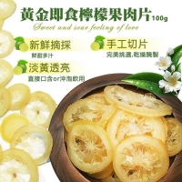 黃金即食檸檬果肉片100g(兩包一組賣)