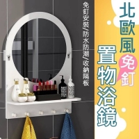 北歐風免釘置物浴鏡