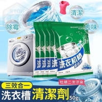 三效合一洗衣槽清潔劑(10入/組）