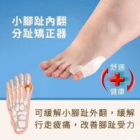 小腳趾內翻分趾矯正器(5包/組）