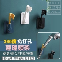 360度免打孔蓮蓬頭架(5支)
