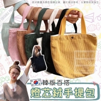 韓版百搭燈芯絨手提包