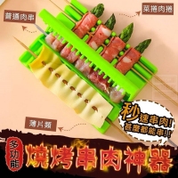 多功能燒烤串肉.
