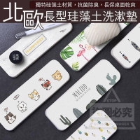北歐長型珪藻土洗漱墊/1個/隨機