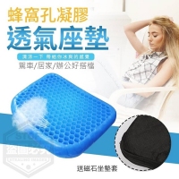 蜂巢透氣減壓涼感坐墊（含套）