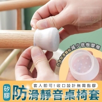 矽膠防滑靜音桌椅套(16入/包）