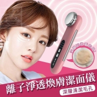 離子淨透煥膚潔.