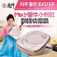 Ms粉紅小蠻牛翻轉快樂鍋