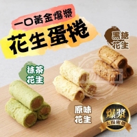 TG太陽嚴選一口爆黃金漿花生蛋捲-黑糖花生