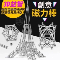 3D益智創意磁力棒