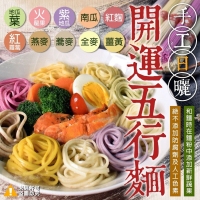 手工日曬開運五行麵
