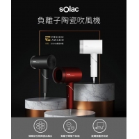 Solac 負離子生物陶瓷吹風機 HCL-501-白色