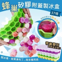 蜂巢矽膠附蓋製冰盒(37格) 隨機
