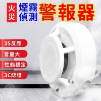 火災煙霧偵測警報器 （5個/組）