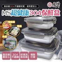 MS超健康304保鮮盒3件組