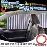 磁吸式百褶伸縮遮陽簾（黑色）