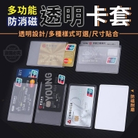 多功能防消磁透明卡套(100入/包
