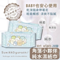 角落小夥伴純水濕紙巾(20抽）