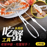 多用途吃蟹工具2件組