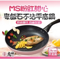 MS粉紅甜心麥飯石不沾平底鍋28cm