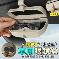 多功能磁吸車用眼鏡盒 隨機