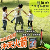 戶外精選 腳踏飛天火箭組
