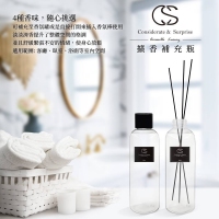 台灣嚴選 CS 擴香補充瓶200ml（送擴香棒）-白麝香
