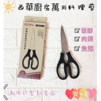 西華廚房萬用料理剪