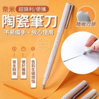 超鋒利便攜奈米陶瓷筆刀