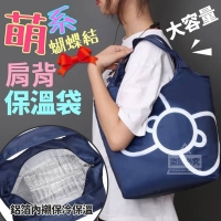 萌系蝴蝶結肩背保溫袋