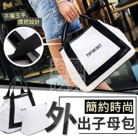 品牌尾單出清 簡約時尚外出子母包2件套