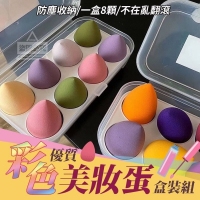 彩色優質美妝蛋盒裝組