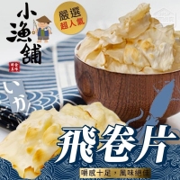 小漁舖嚴選超人氣飛卷片