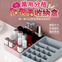 萬用化妝品分格收納盒 隨機