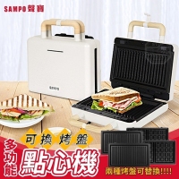 聲寶多功能可換烤盤點心機