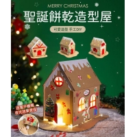 聖誕薑餅造型屋.