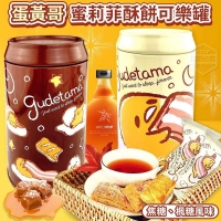 蛋黃哥蜜莉菲酥餅可樂罐（楓糖）