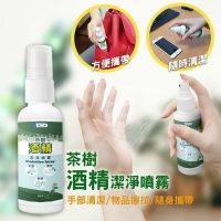 精選 茶樹酒精潔淨噴霧50ml（2瓶/組）