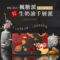2021限定千層派 生奶油千層派+mini楓糖派 綜合禮盒組 