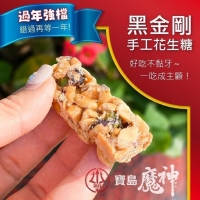 元長黑金剛手工花生糖 特價/一包