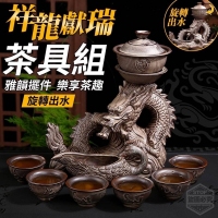 祥龍獻瑞旋轉出水茶具組 一組