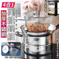 4合1不鏽鋼加厚萬能鍋組 一組