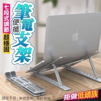 七段式調節便攜筆電支架 一個/隨機
