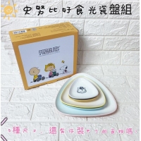 SNOOPY 好食光瓷盤組