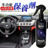 多功能內裝清潔保養劑 一瓶