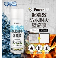 PowerRes 超強效防水耐火壁癌噴450ml-百合白 一罐