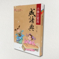 16K小學生常用成語典一本