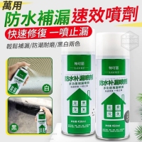 萬用防水補漏速效噴劑 450ml（透明款）